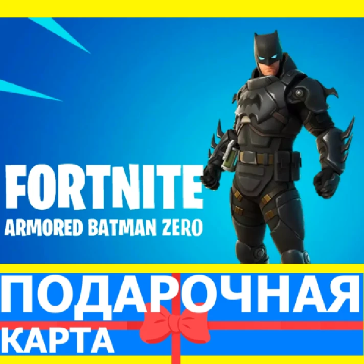 ⭐️ Armored Batman Zero Skin (EPIC 🔑KEY) FORTNITE DLC