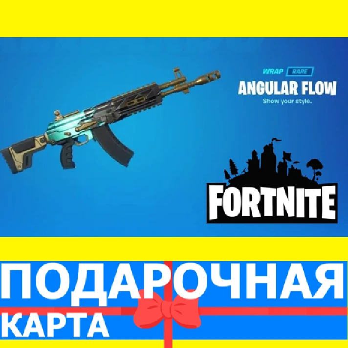 ⭐️ Angular Flow Wrap (EPIC 🔑KEY) FORTNITE DLC GLOBAL