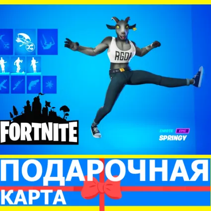 ⭐️  A Goat Outfit (EPIC 🔑КЛЮЧ) FORTNITE DLC Фортнайт