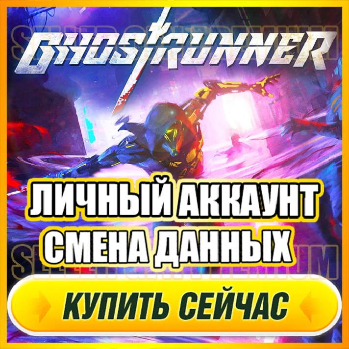 🔥 Ghostrunner ⭐ PERSONAL ACCOUNT + EMAIL ⭐ DATA CHANGE