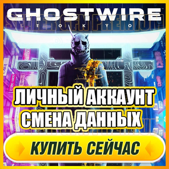 🔥 Ghostwire: Tokyo ⭐PERSONAL ACCOUNT +MAIL⭐DATA CHANGE