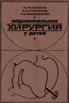 Абдоминальная хирургия у детей   Исаков Ю.Ф 1985 г