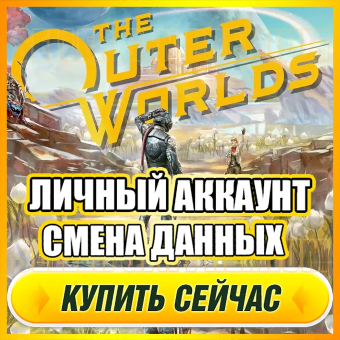  The Outer Worlds ⭐ ЛИЧНЫЙ АККАУНТ+ПОЧТА⭐СМЕНА ДАННЫХ
