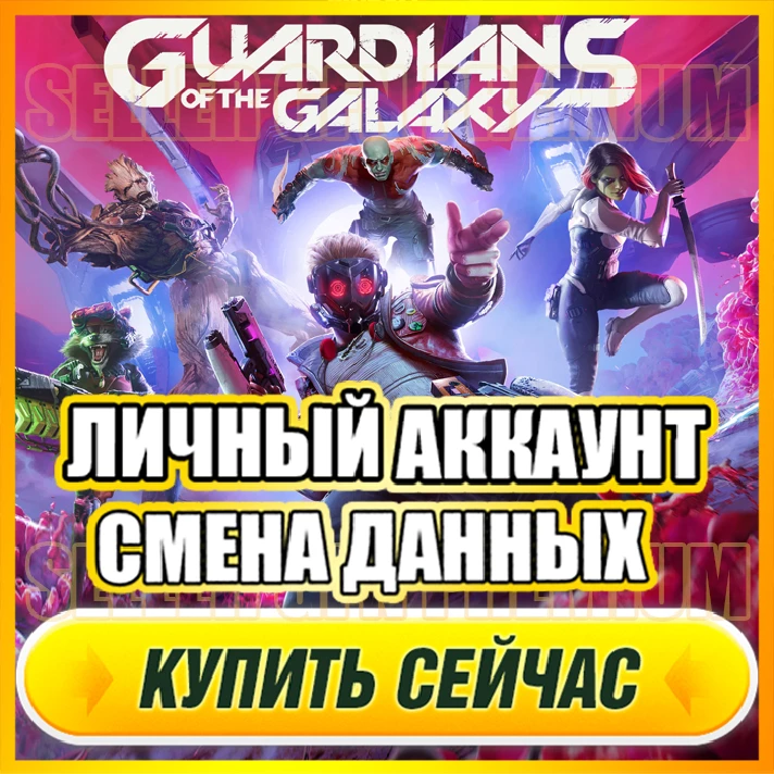 🔥Marvel´s Guardians ⭐PERSONAL ACCOUNT+MAIL⭐DATA CHANGE