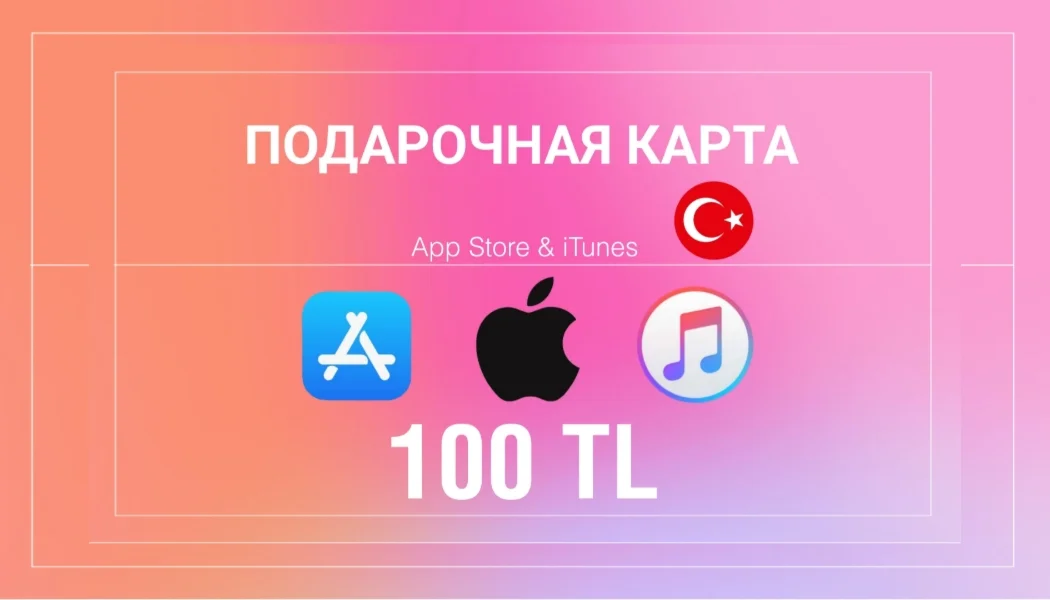   Подарочная Карта App Store & iTunes 100TL  ⭐