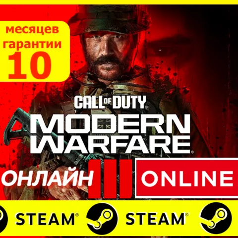  Call of Duty Modern Warfare 3 ОНЛАЙН STEAM (GLOBAL)