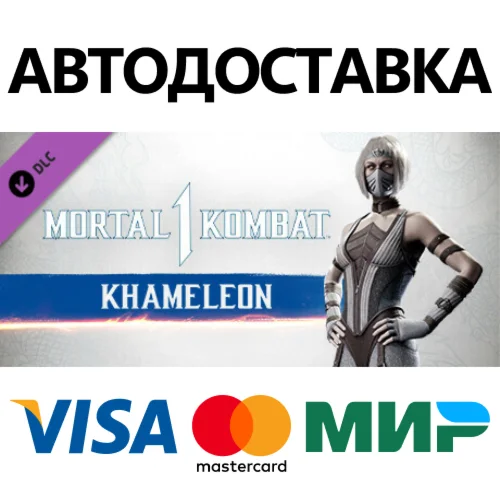 MK1: Khameleon DLC * STEAM RU  АВТО 0%