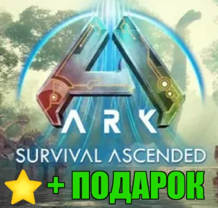 ARK: Survival Ascended ✔ ️STEAM Аккаунт +ПОДАРОК+ГАРАНТИЯ