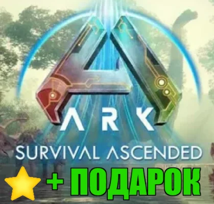 ARK: Survival Ascended️STEAM Аккаунт +ПОДАРОК