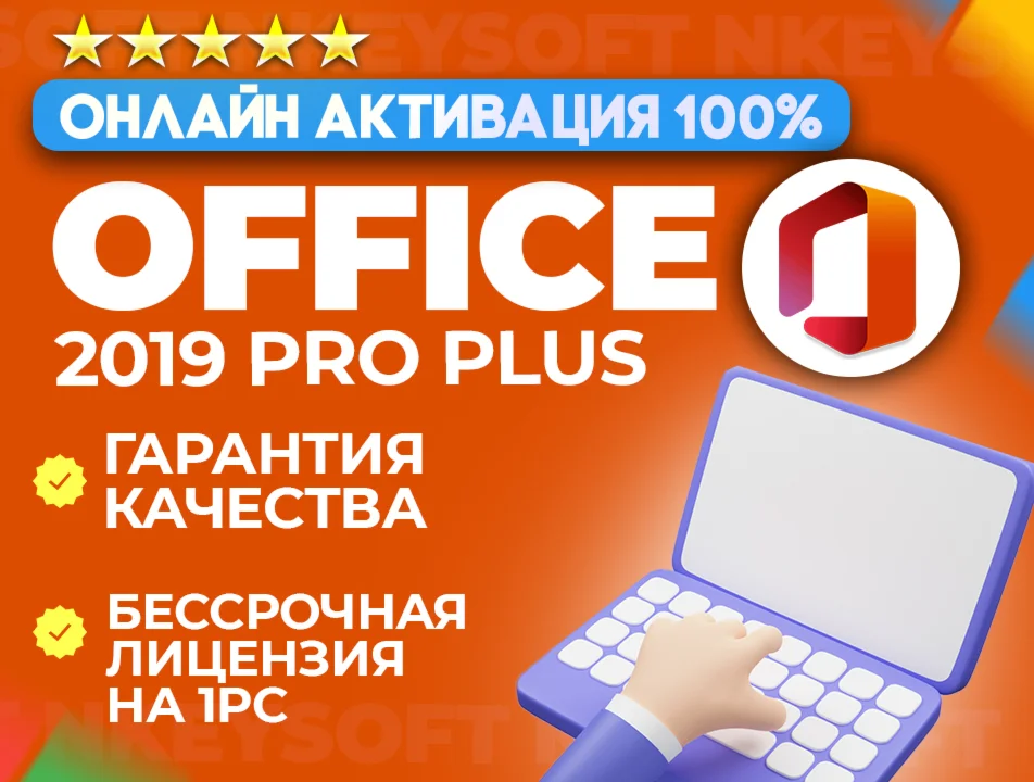  Office 2019 Pro Plus | ОНЛАЙН активация + БОНУС 