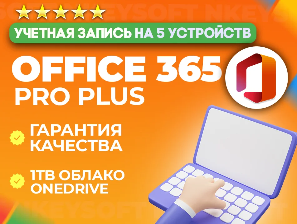  Office 365 Pro Plus | 5 устройств | 12 месяцев 