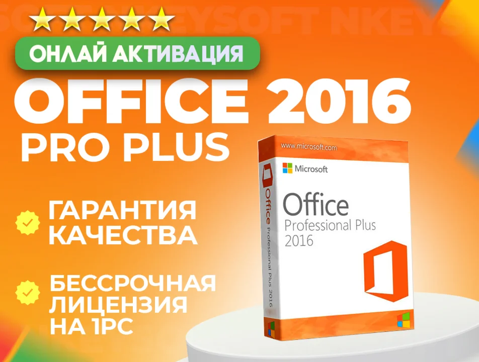  Office 2016 Pro Plus | ОНЛАЙН активация + БОНУС 