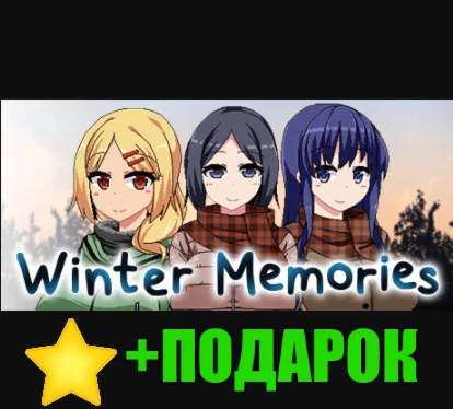 Winter Memories️STEAM Аккаунт +ПОДАРОК + ГАРАНТИЯ