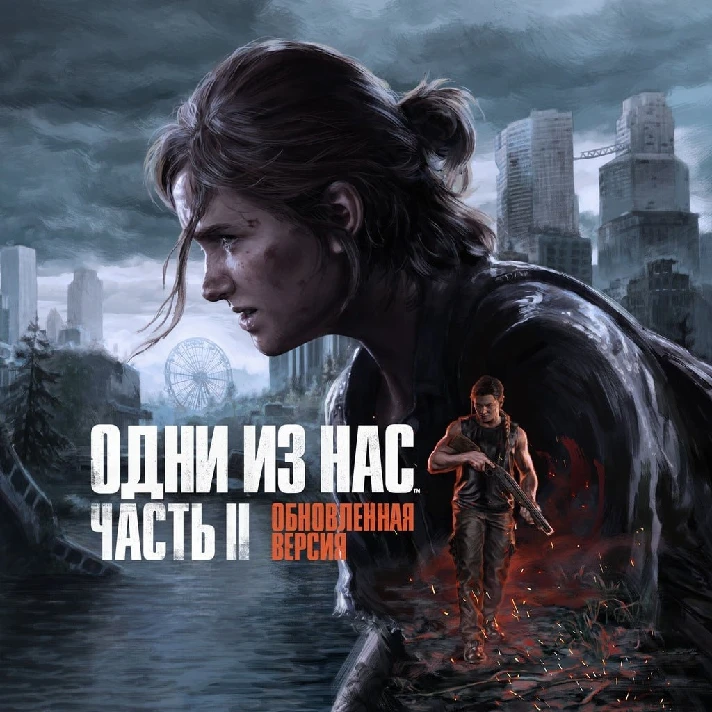 The Last of Us Part II Remaster  (PS5/RUS) Offline