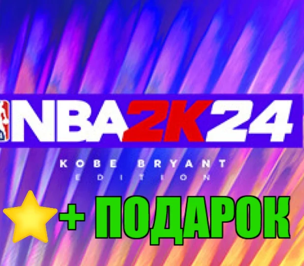 NBA 2K24 Kobe Bryant️STEAM Аккаунт + ПОДАРОК