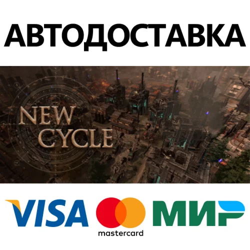 New Cycle * STEAM РОССИЯ  АВТОДОСТАВКА 0% КАРТЫ