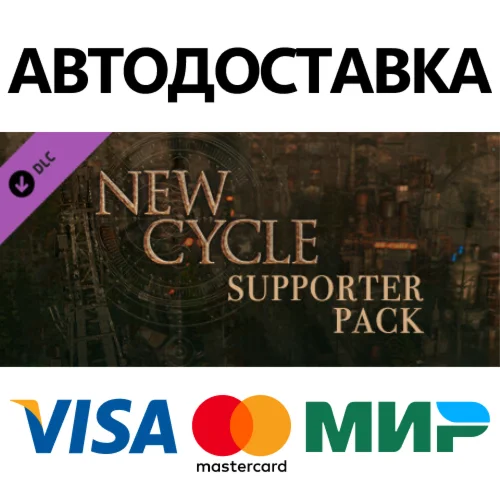 New Cycle - Supporter Pack DLC * STEAM RU  АВТО 0%