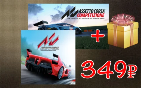  ДВЕ ИГРЫ | Asseto Corsa + Asseto Corsa: Competizione