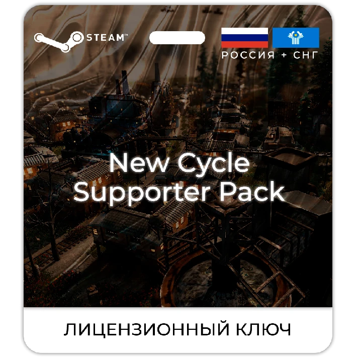 📀New Cycle Supporter Pack - Steam Key [RU+CIS] 💳0%