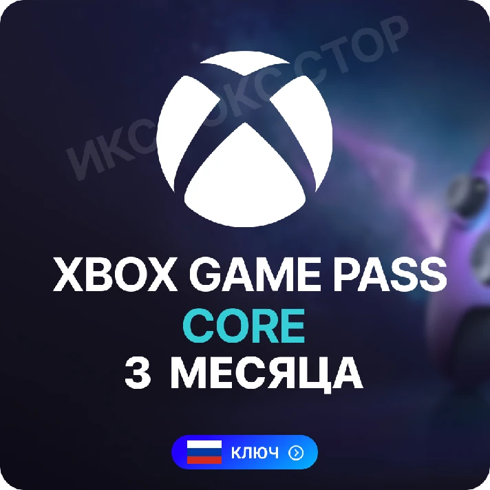 Xbox Game Pass Core - 3 month (XBOX) (Renewal) Global