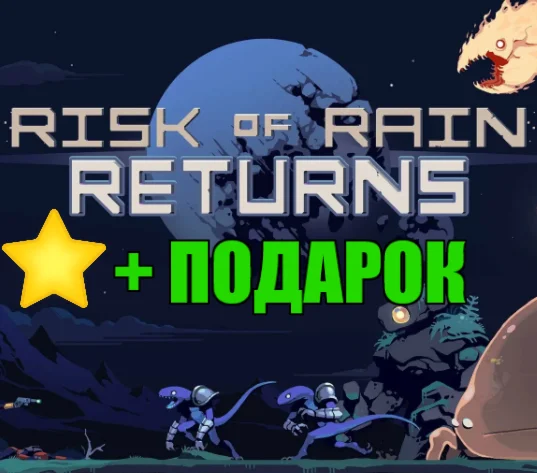 Risk of Rain Returns ️STEAM Аккаунт +ПОДАРОК