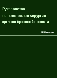 Руководство по неотложной хирургии органов брюшной поло