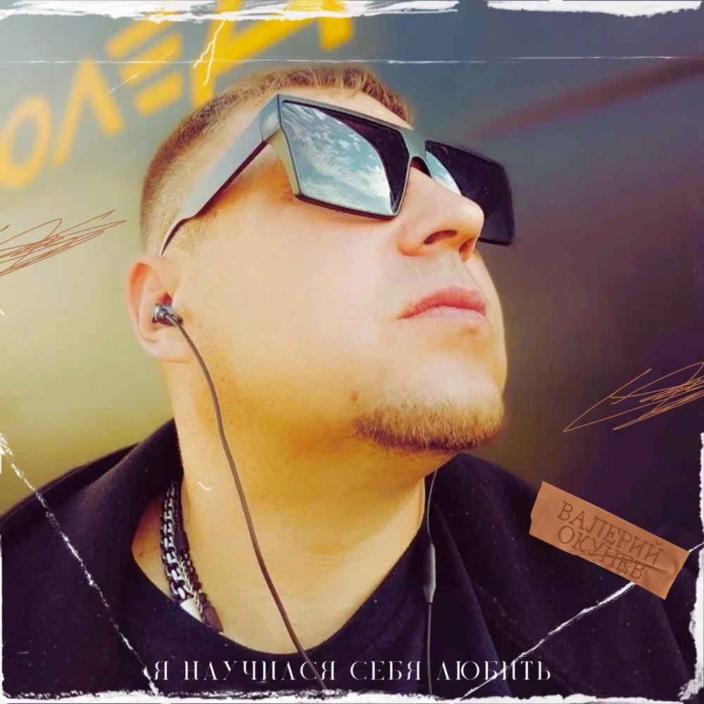 Валерий Окунев - Я научился себя любить