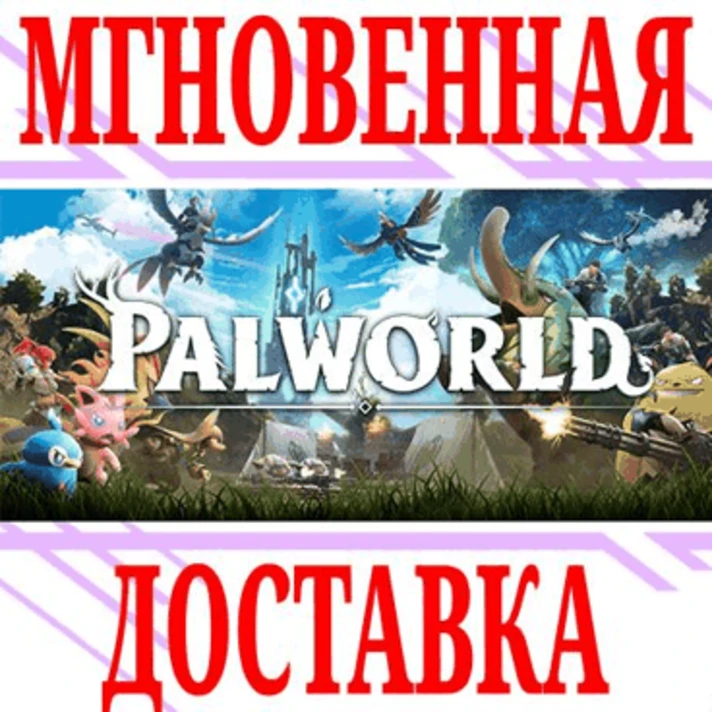 ✅Palworld ⭐Steam\RegionFree\Key⭐ + Bonus