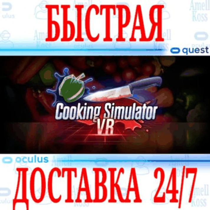 ✅Cooking Simulator VR ⭐Oculus Quest 2\3\Pro Meta Gift⭐