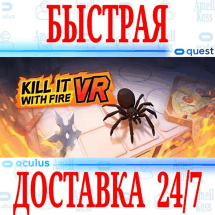 ✅Kill It With Fire VR ⭐Gift Meta Quest 2\3\Pro⭐ + 🎁