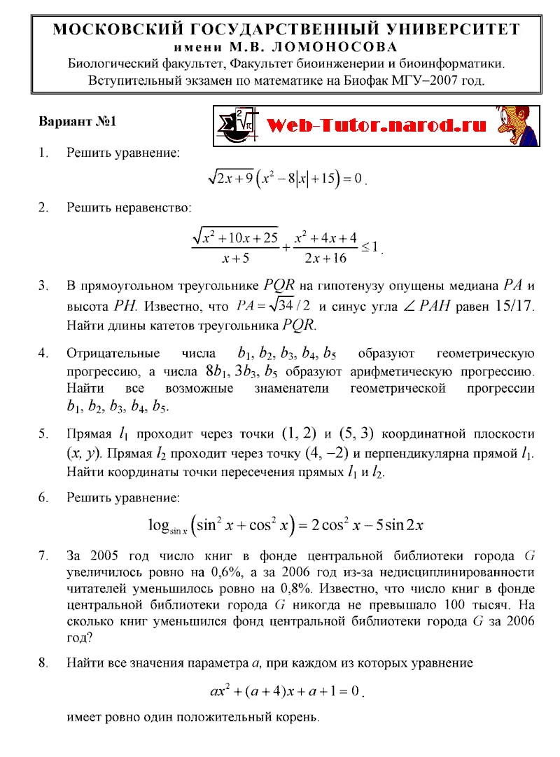 БиоФак МГУ. Экзамен по Математике - 2007