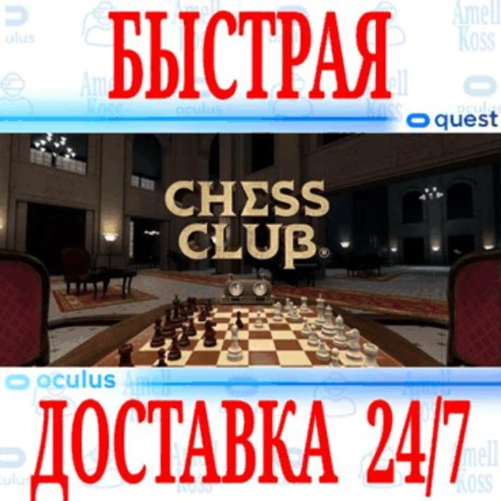 ✅Chess Club VR ⭐Gift Meta Quest 1\2\3\Pro⭐ + 🎁