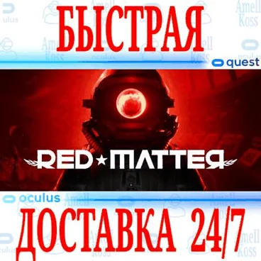 Red Matter VR OCULUS QUEST АВТОВЫДАЧА 24/7 + 