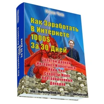 Ивин Чиа Электронная Книга С Правами Перепродажи 8)