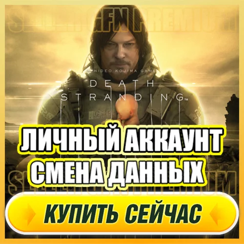  Death Stranding ⭐ЛИЧНЫЙ АККАУНТ + ПОЧТА⭐СМЕНА ДАННЫХ