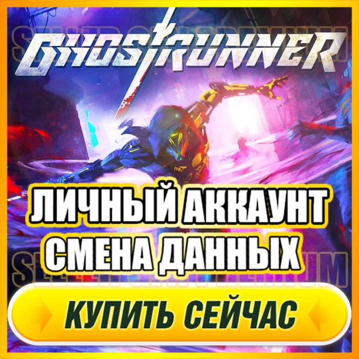 Ghostrunner ⭐ ЛИЧНЫЙ АККАУНТ + ПОЧТА ⭐ СМЕНА ДАННЫХ