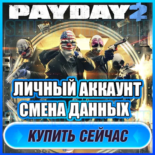  PAYDAY 2 ОНЛАЙН ⭐ЛИЧНЫЙ АККАУНТ + ПОЧТА (GFN Geforce