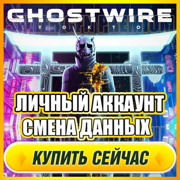  Ghostwire: Tokyo ⭐ЛИЧНЫЙ АККАУНТ +ПОЧТА⭐СМЕНА ДАННЫХ