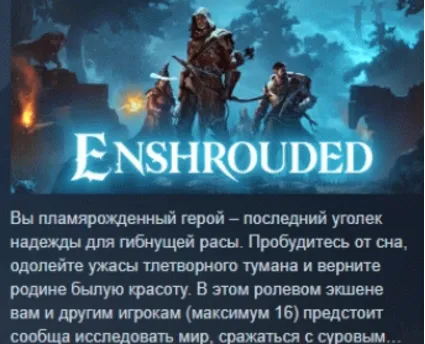 Enshrouded АВТОДОСТАВКА STEAM GIFT РОССИЯ