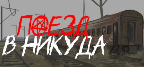 Train to Nowhere Поезд в никуда  STEAM GIFT РОССИЯ