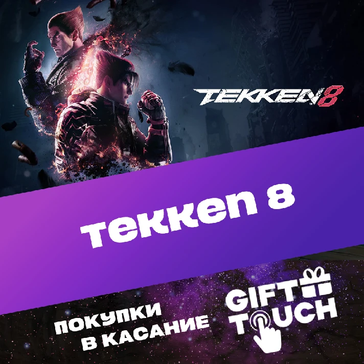 TEKKEN 8 | steam GIFT RUSSIA, KAZAKHSTAN✅