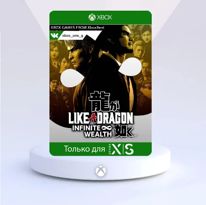 Like a Dragon: Infinite Wealth Ultimate для Xbox One ✔ ️