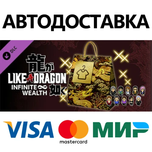 Like a Dragon: Infinite Wealth - Коллекция костюмов DLC