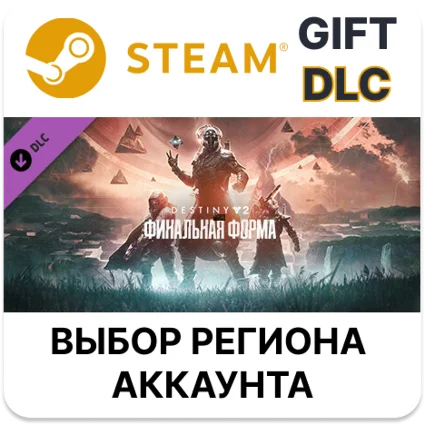 ✅ Destiny 2: Финальная форма + годовой абонемент 🎁 Steam
