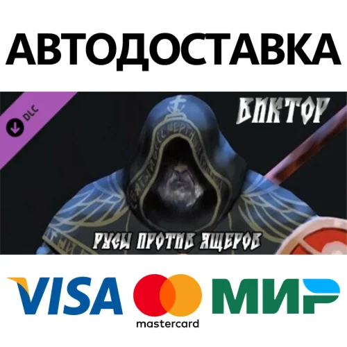 РУСЫ ПРОТИВ ЯЩЕРОВ - Персонаж Виктор DLC * STEAM RU 