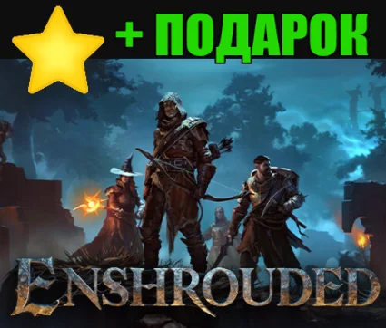 Enshrouded ✔ ️STEAM Аккаунт + ✅ ГАРАНТИЯ + 🎁 ПОДАРОК