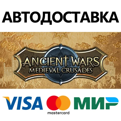 Ancient Wars: Medieval Crusades * STEAM RU  АВТО 0%