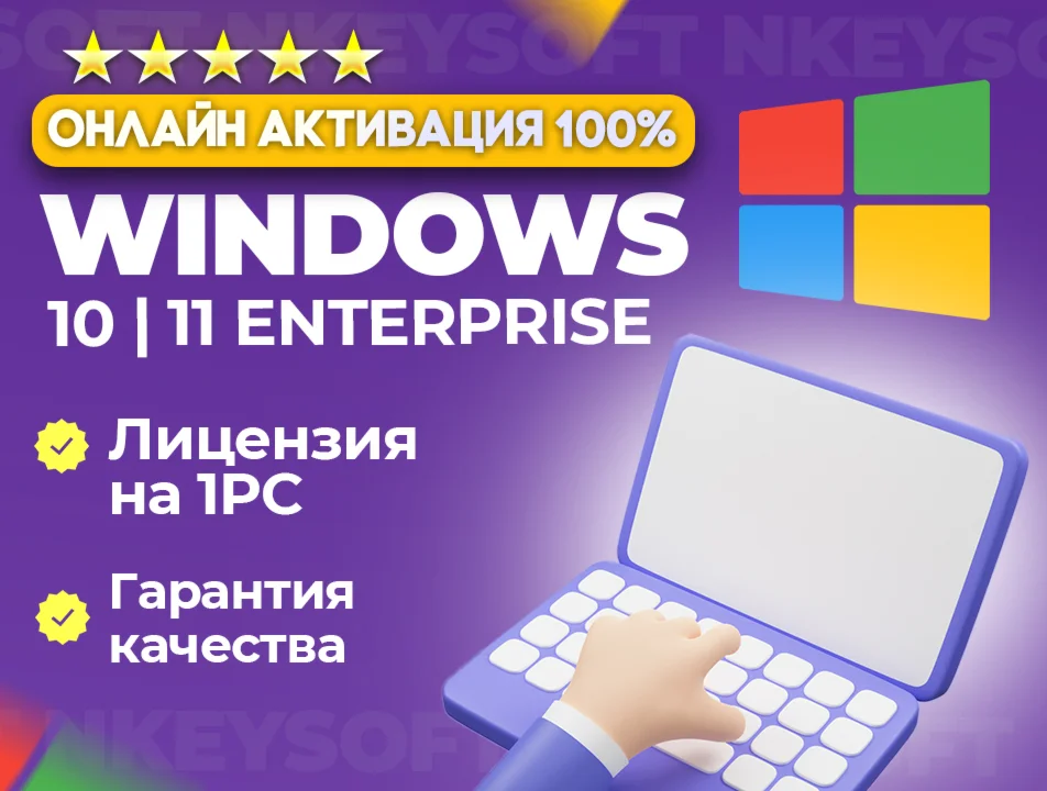  Windows 10 | 11 Корпоративная | ОНЛАЙН активация 