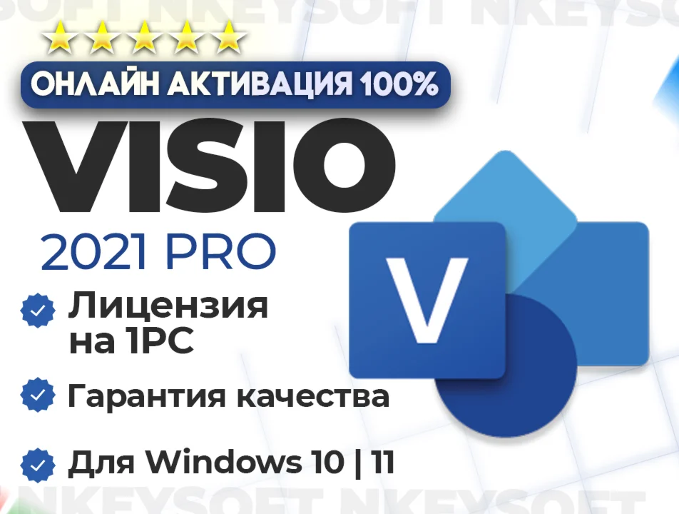  Microsoft VISIO 2021 Pro | ОНЛАЙН активация 