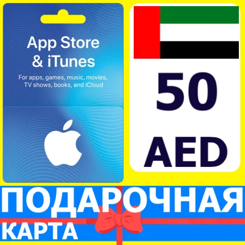 ⭐???????? App Store/iTunes 50 AED Подарочная карта ОАЭ UAE